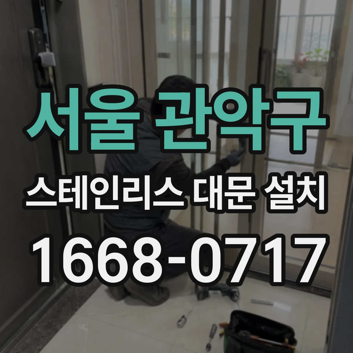 서울 관악구 스테인리스 대문 설치