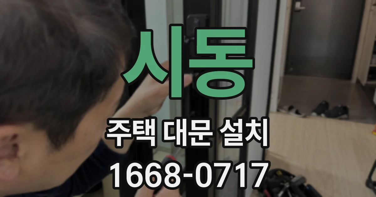 시동 주택 대문 설치