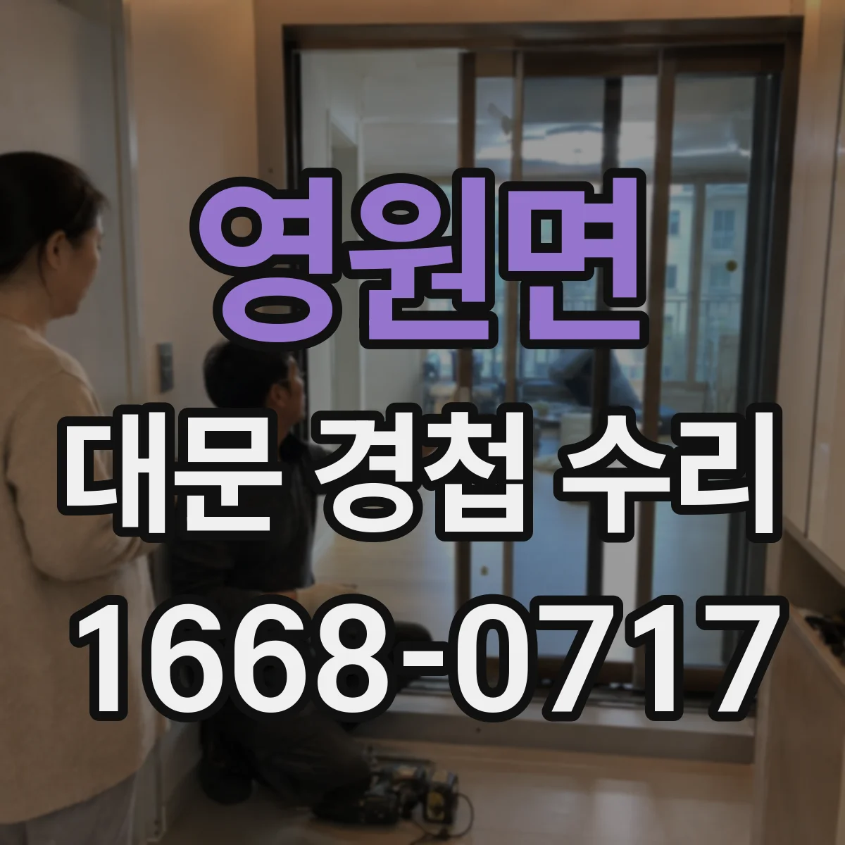 영원면 대문 경첩 수리