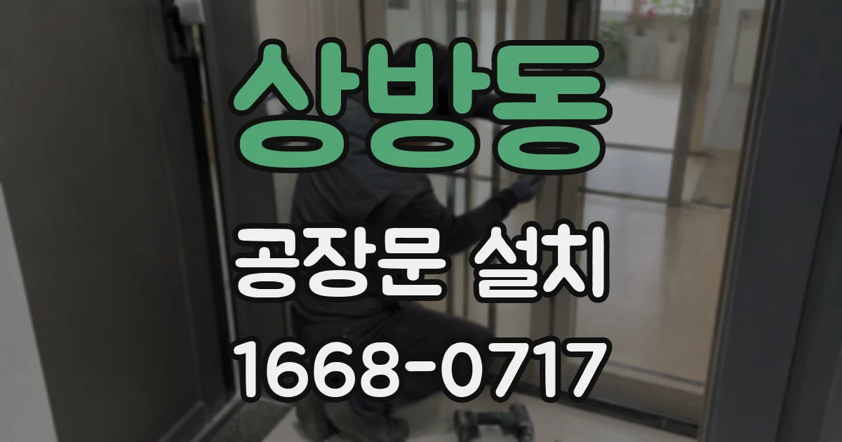상방동 공장문 설치