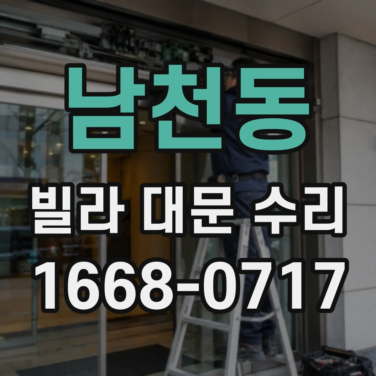남천동 빌라 대문 수리