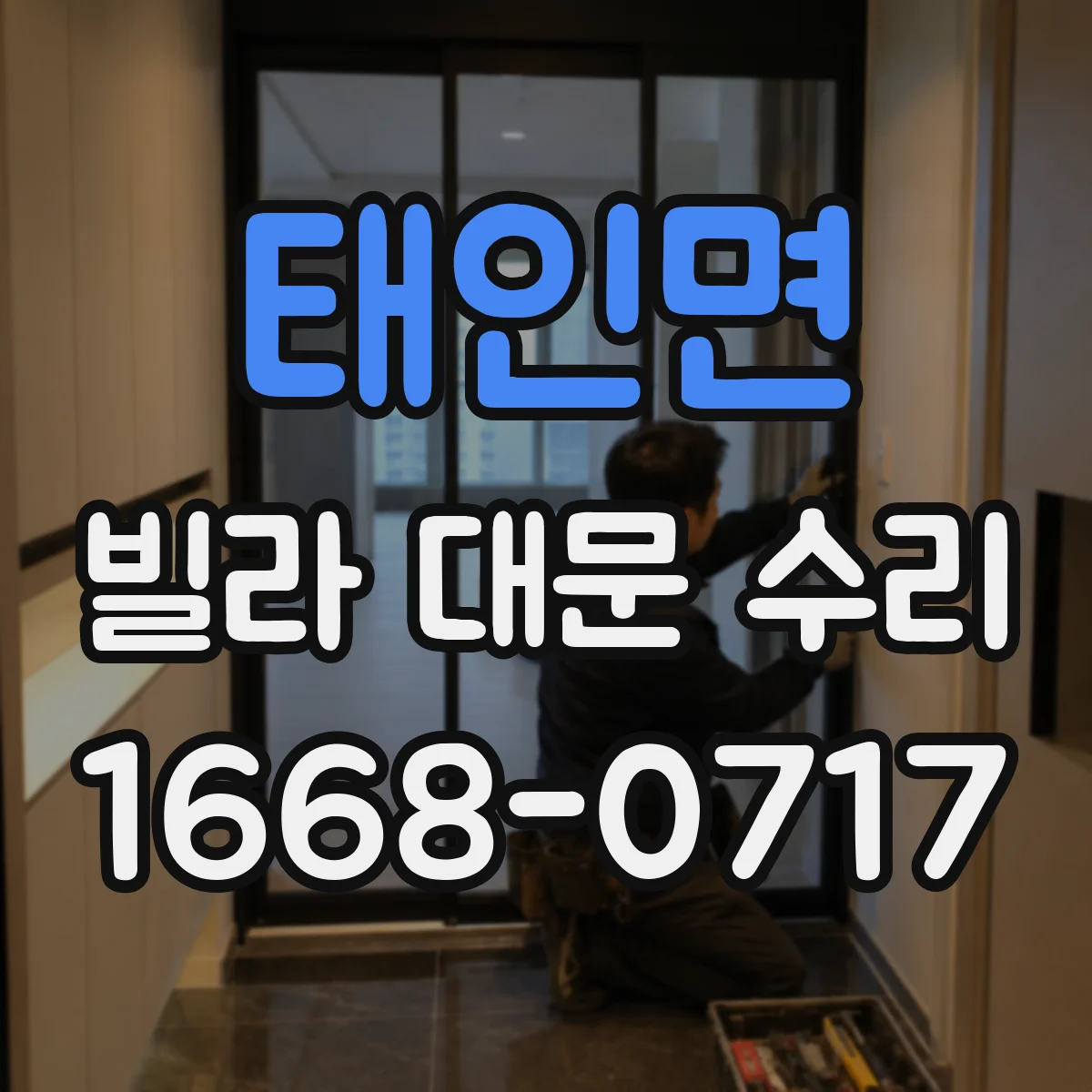 태인면 빌라 대문 수리