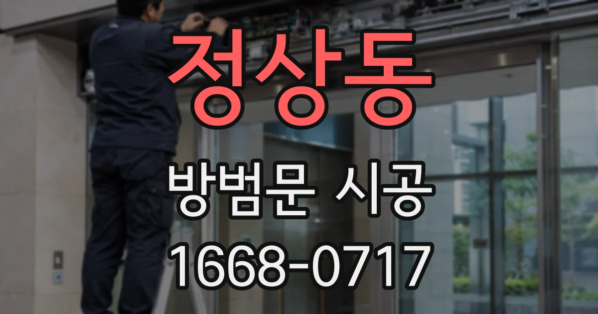 정상동 방범문 시공