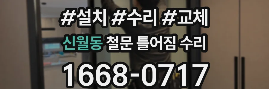 신월동 철문 틀어짐 수리