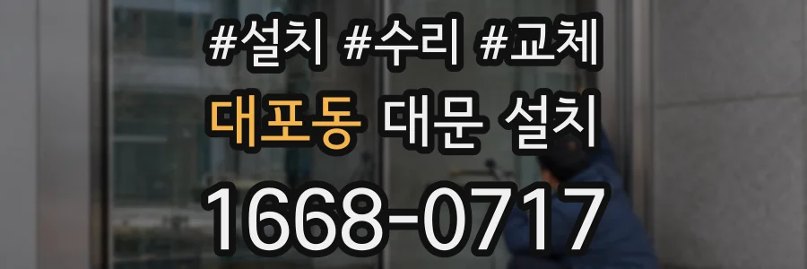 대포동 대문 설치