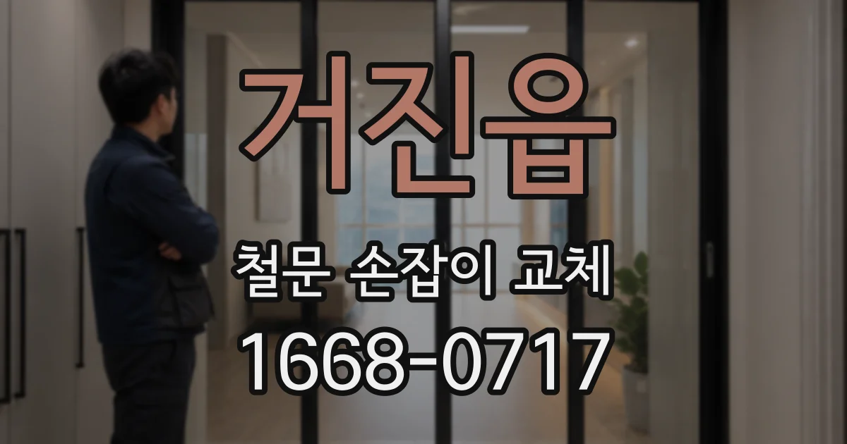거진읍 철문 손잡이 교체