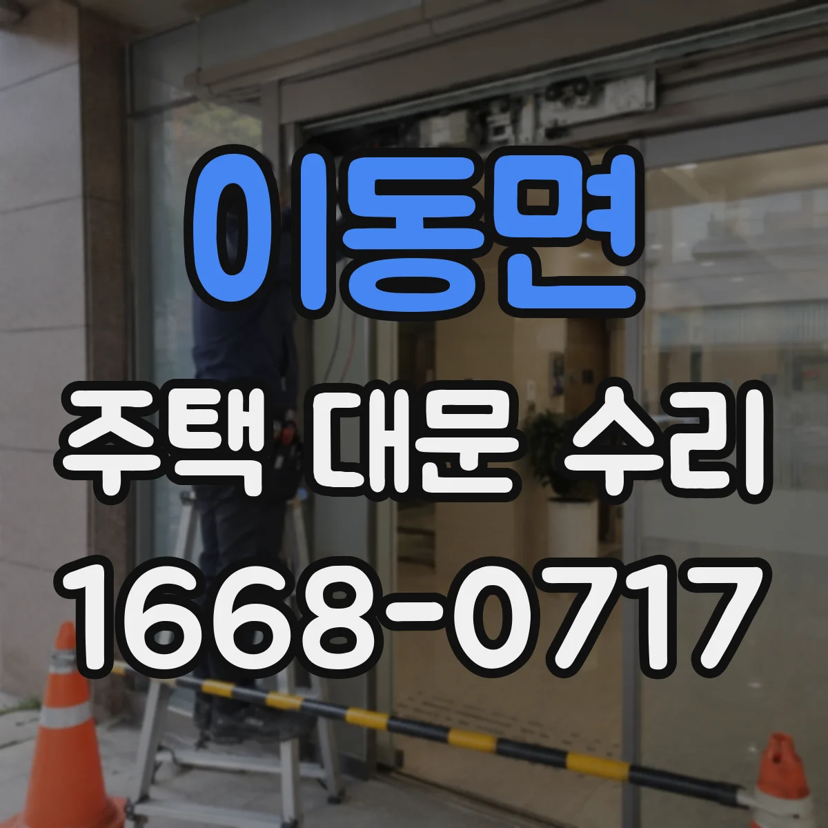 이동면 주택 대문 수리