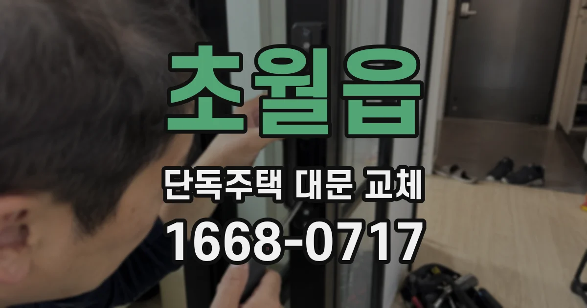 초월읍 단독주택 대문 교체