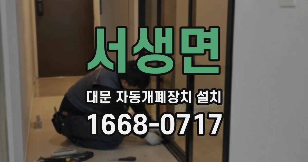 서생면 대문 자동개폐장치 설치