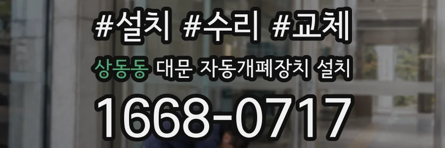 상동동 대문 자동개폐장치 설치
