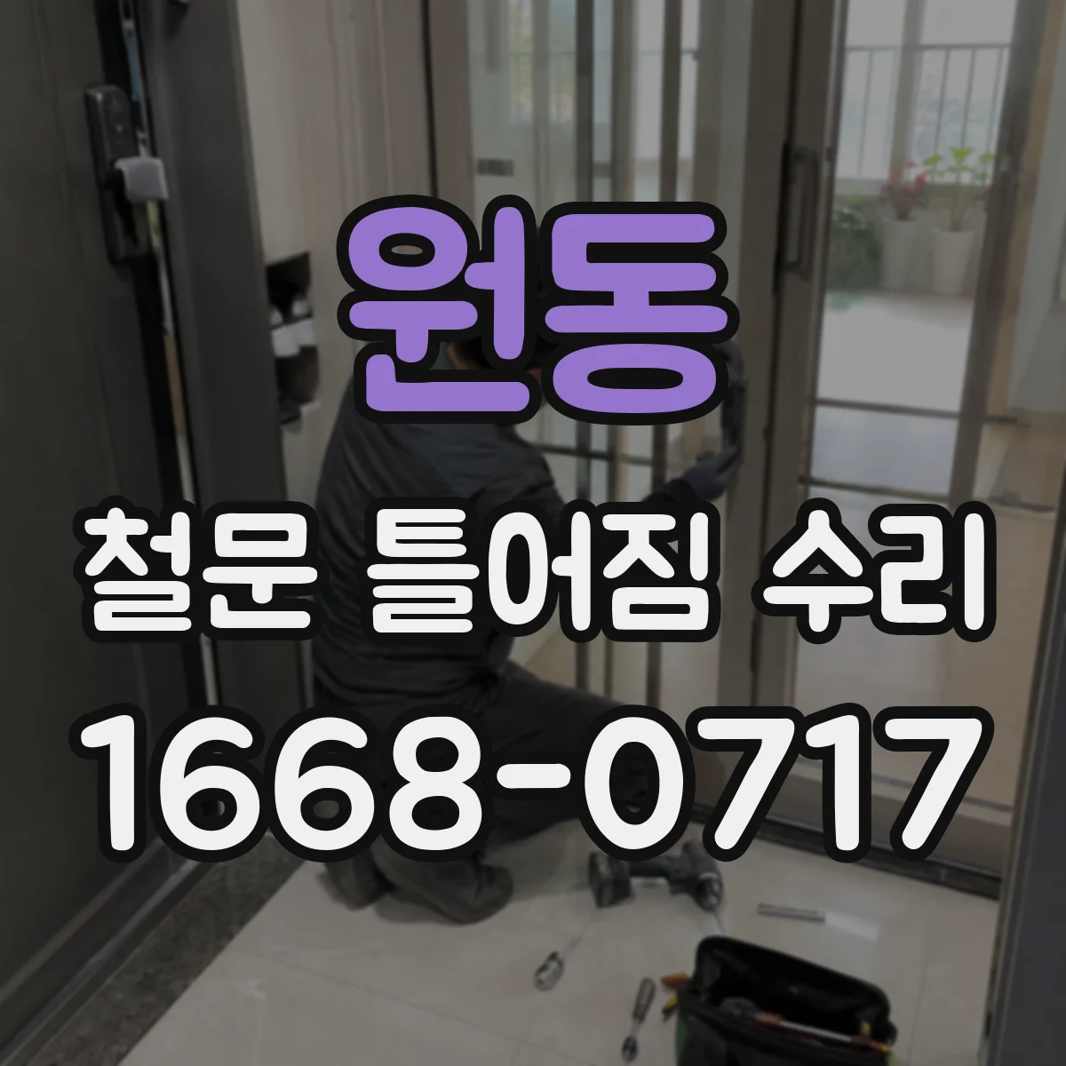 원동 철문 틀어짐 수리