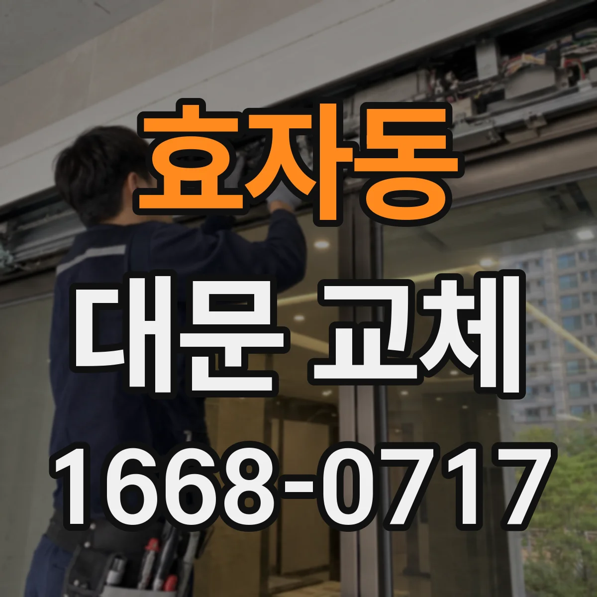 효자동 대문 교체
