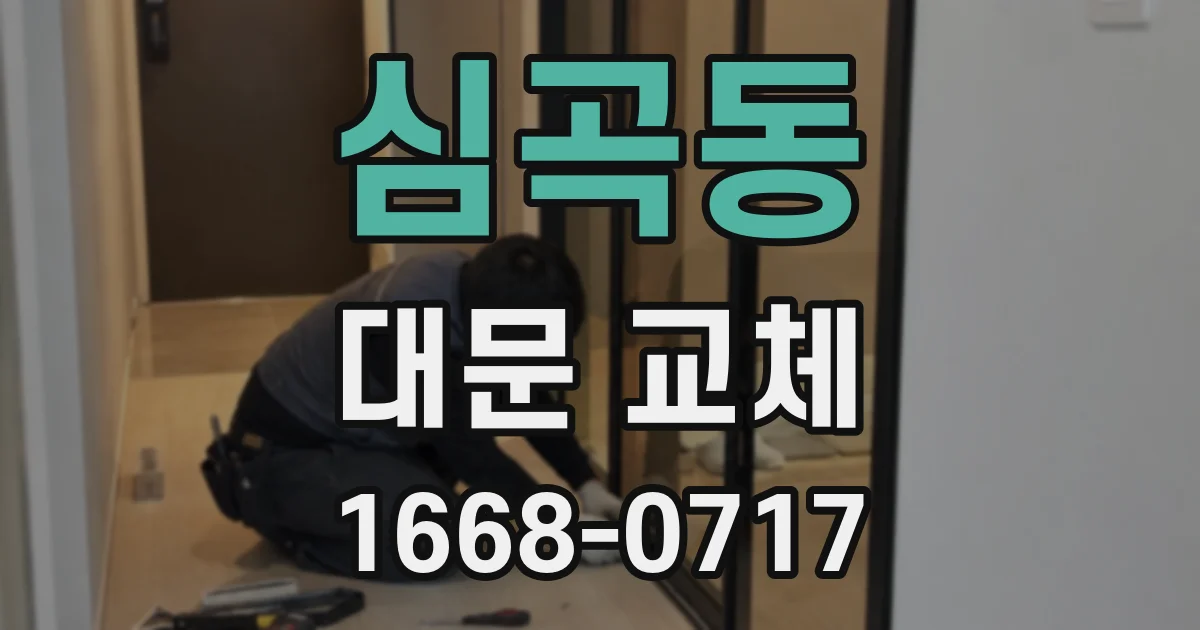 심곡동 대문 교체