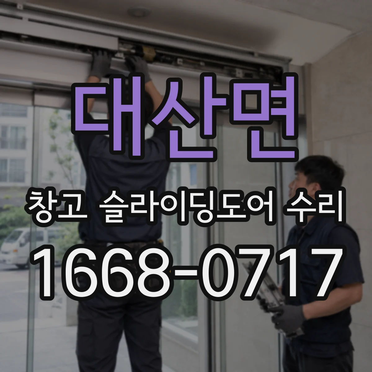 대산면 창고 슬라이딩도어 수리