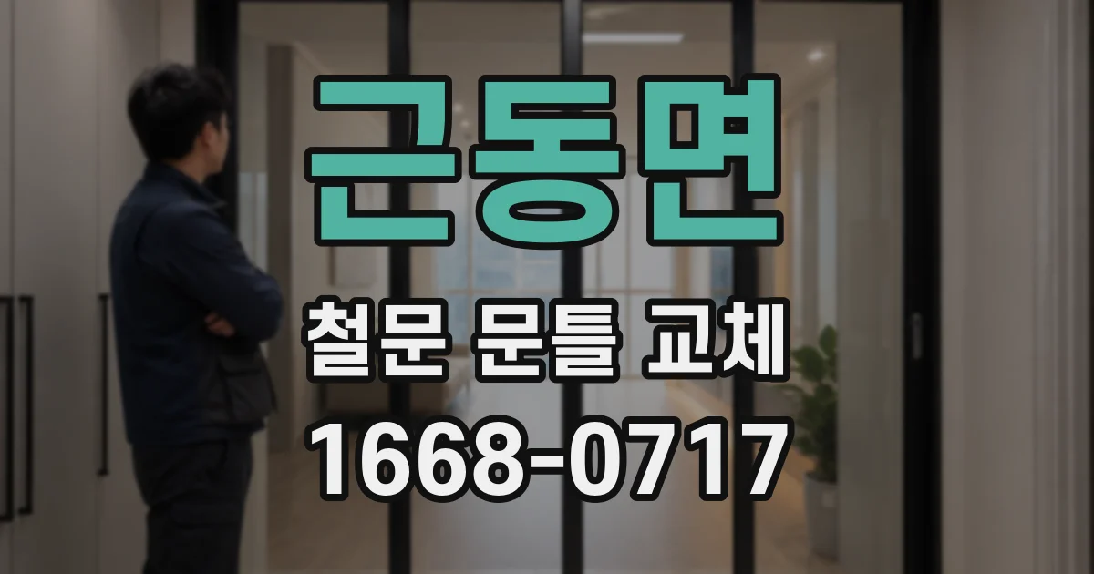근동면 철문 문틀 교체