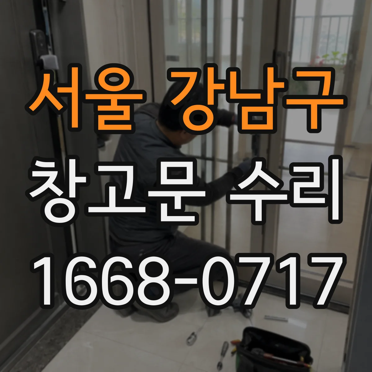 서울 강남구 창고문 수리