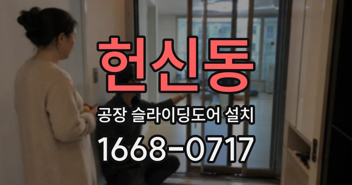 헌신동 공장 슬라이딩도어 설치