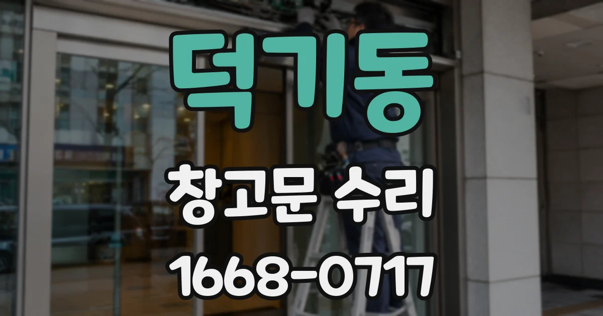 덕기동 창고문 수리