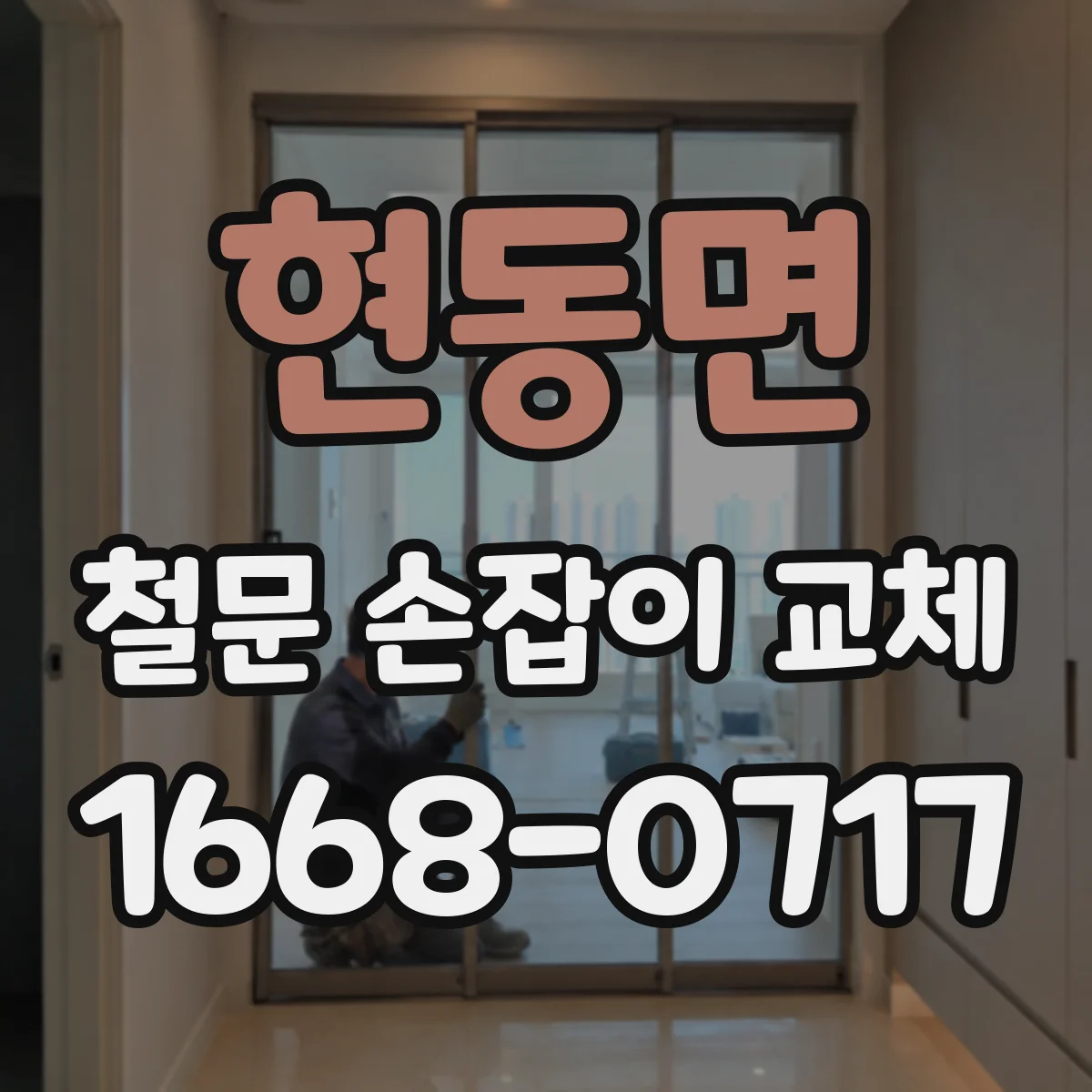 현동면 철문 손잡이 교체