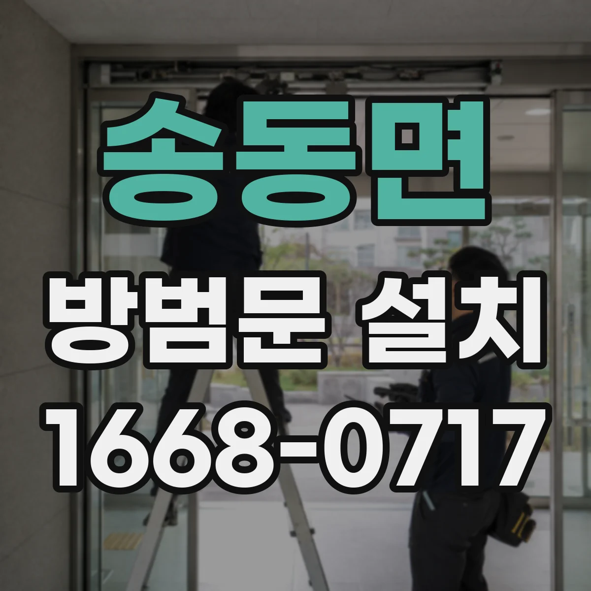 송동면 방범문 설치
