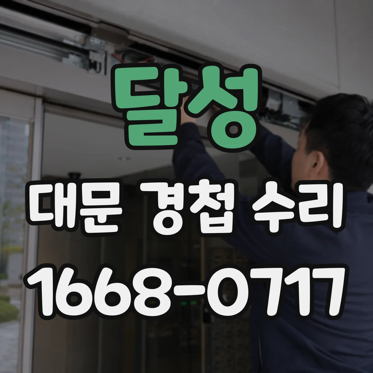 달성 대문 경첩 수리