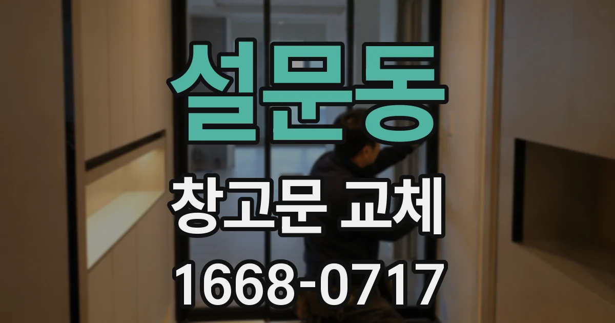 설문동 창고문 교체
