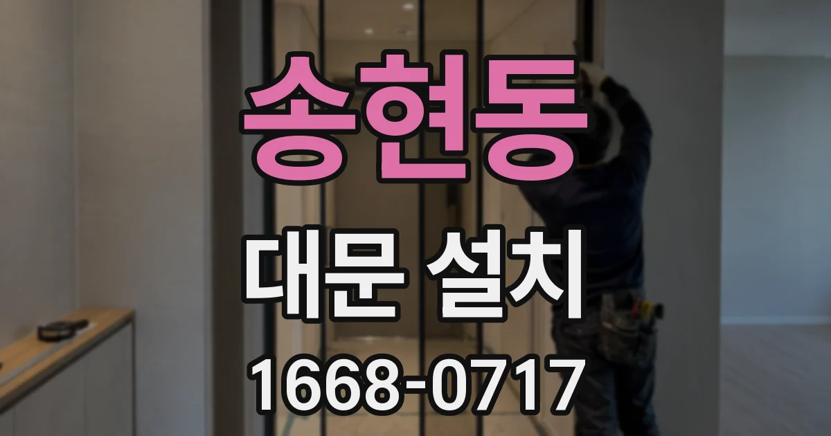 송현동 대문 설치