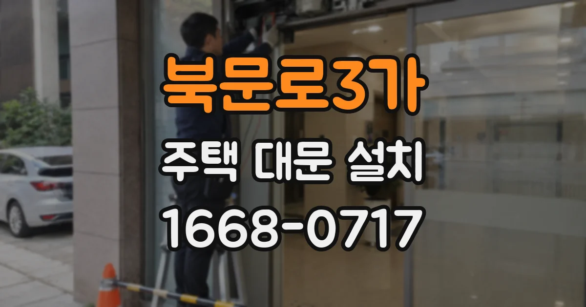 북문로3가 주택 대문 설치