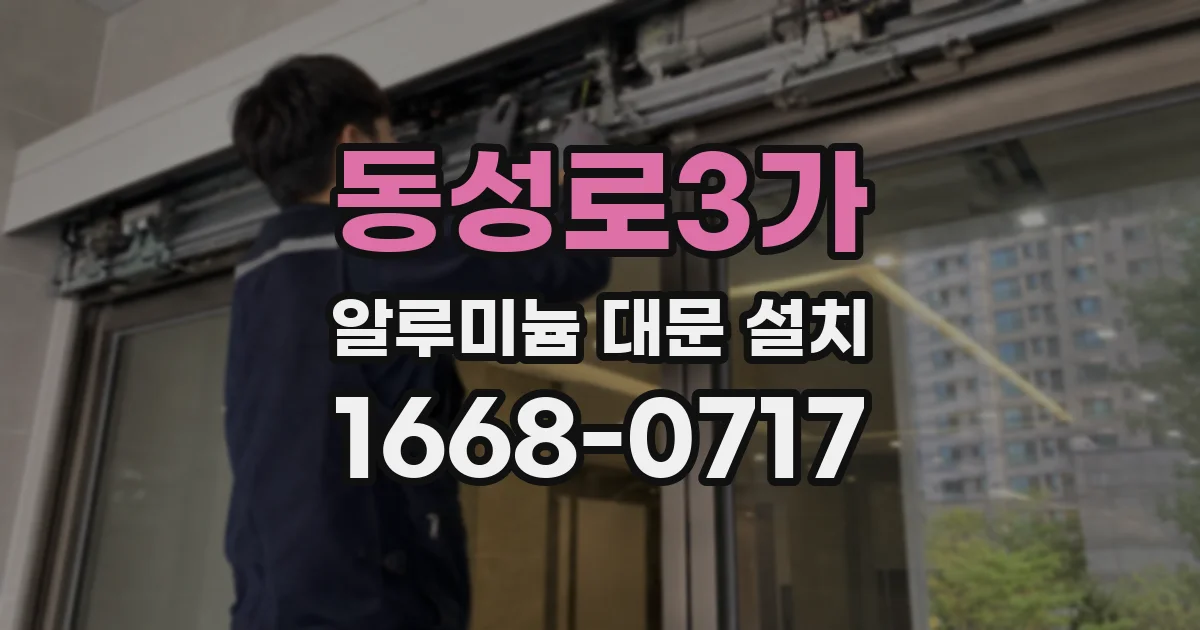 동성로3가 알루미늄 대문 설치