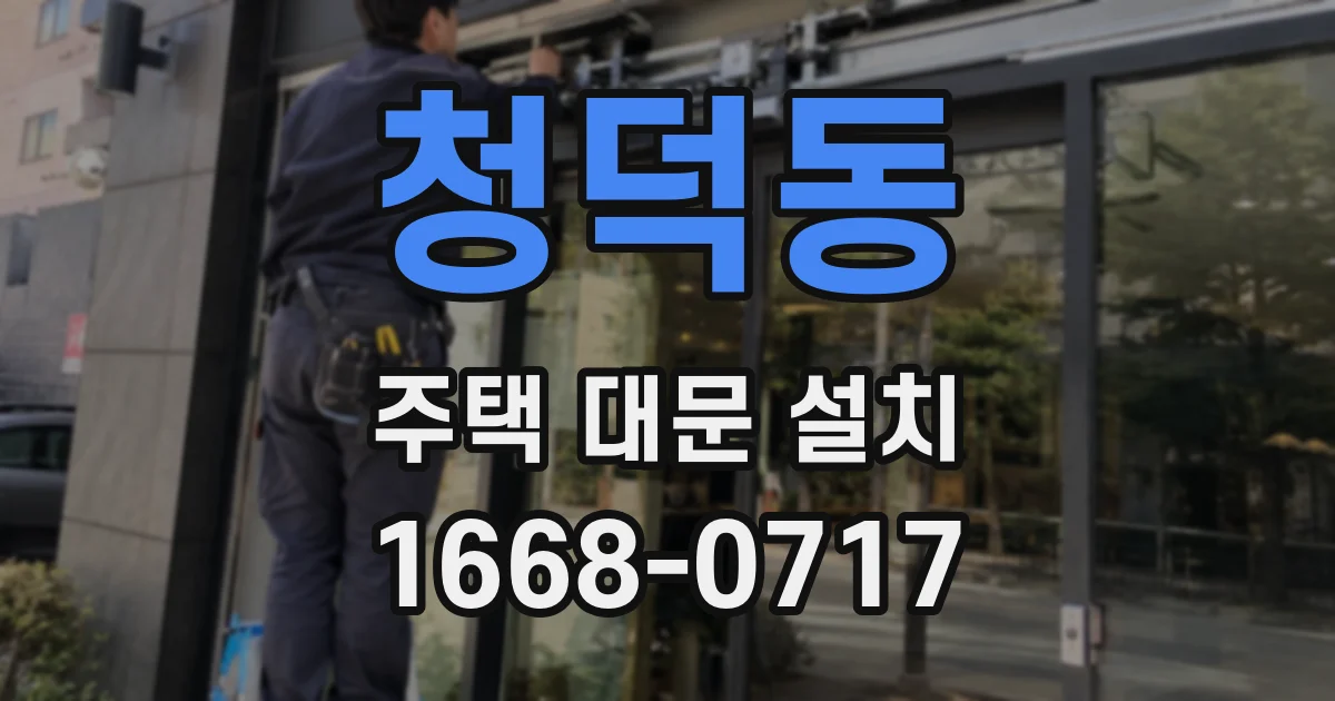 청덕동 주택 대문 설치