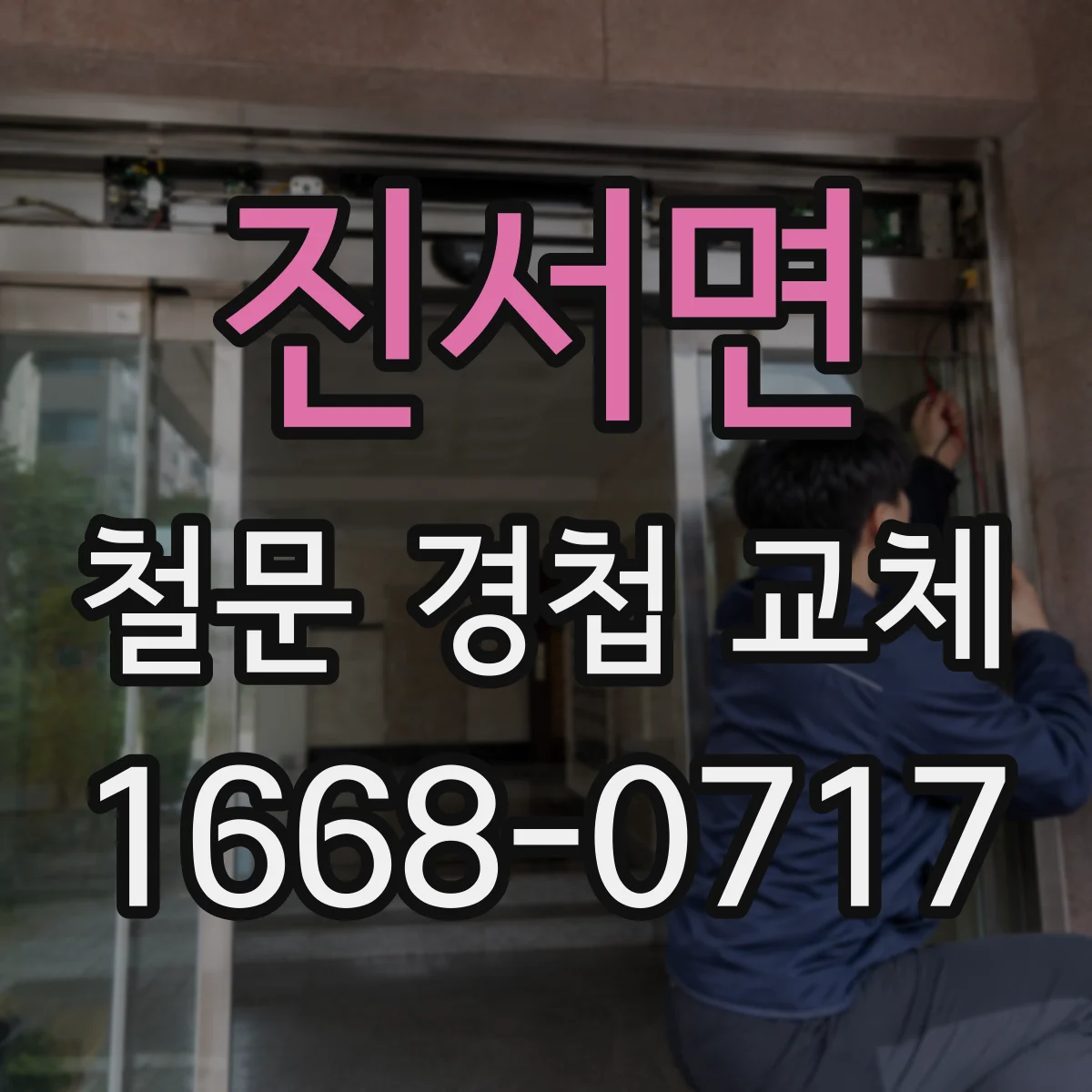 진서면 철문 경첩 교체