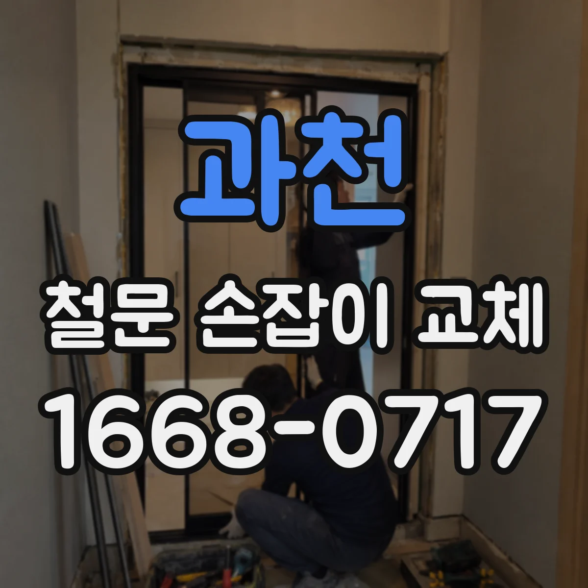 과천 철문 손잡이 교체