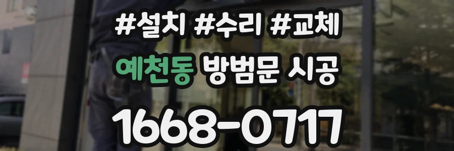 예천동 방범문 시공