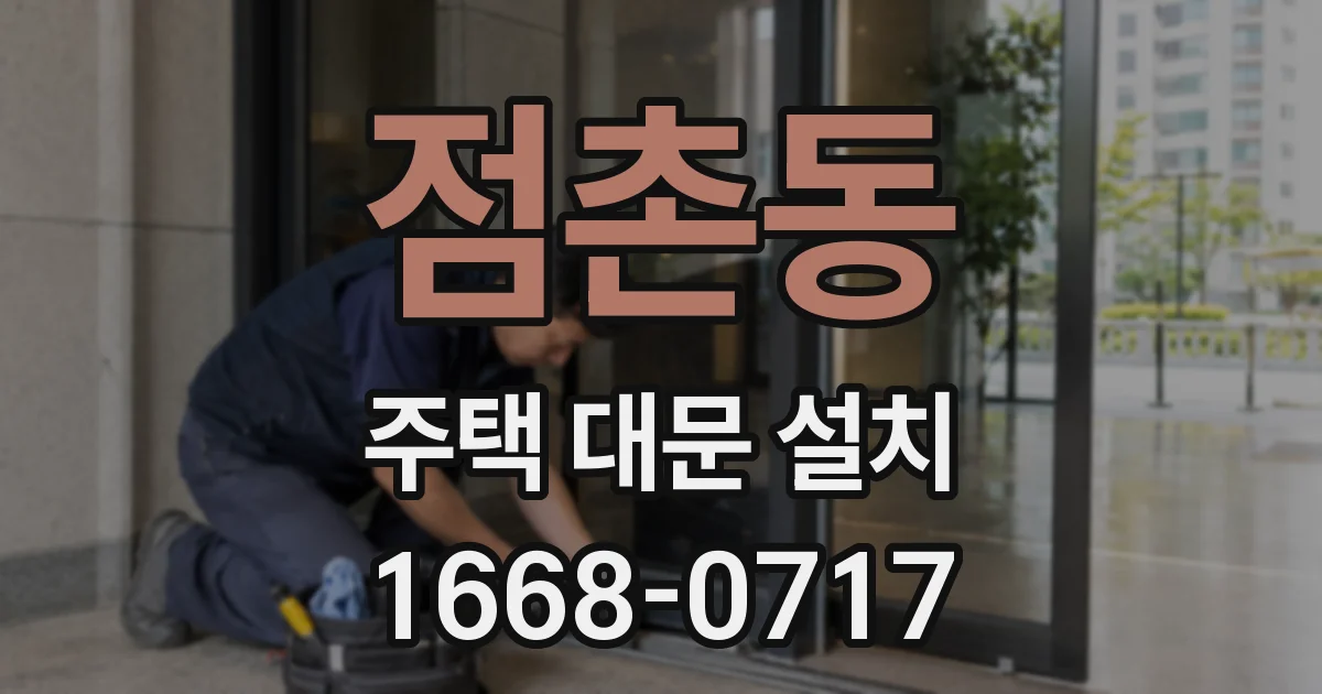 점촌동 주택 대문 설치