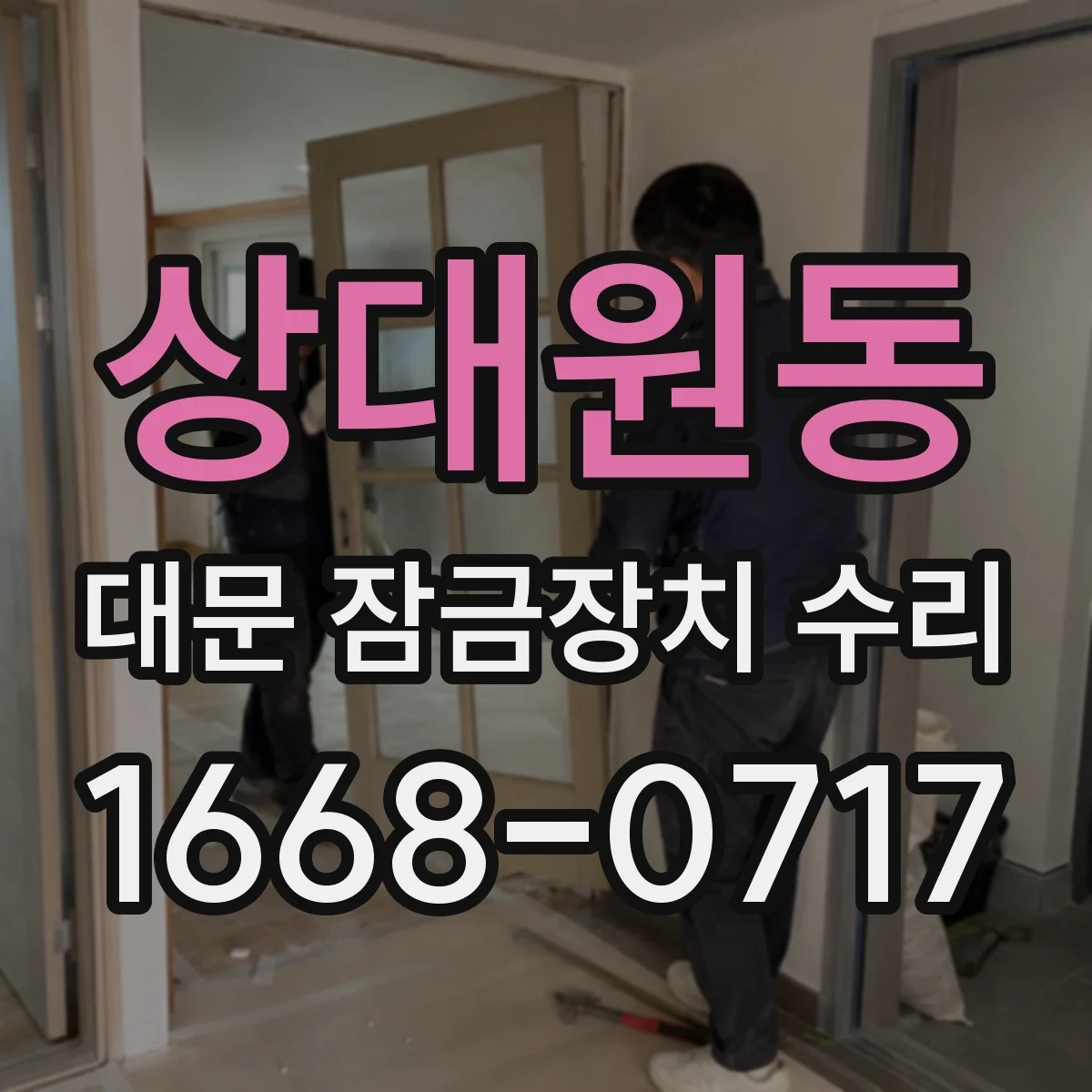 상대원동 대문 잠금장치 수리
