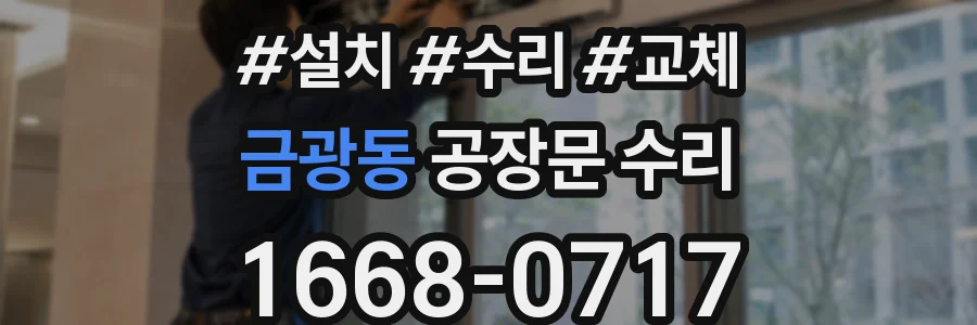 금광동 공장문 수리