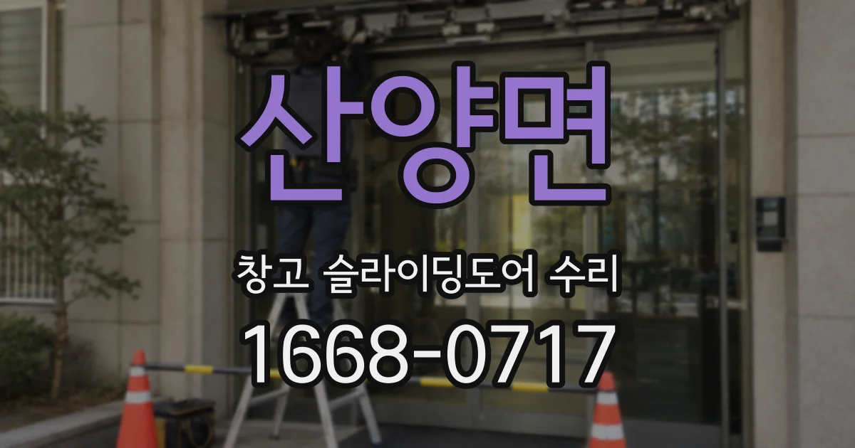 산양면 창고 슬라이딩도어 수리