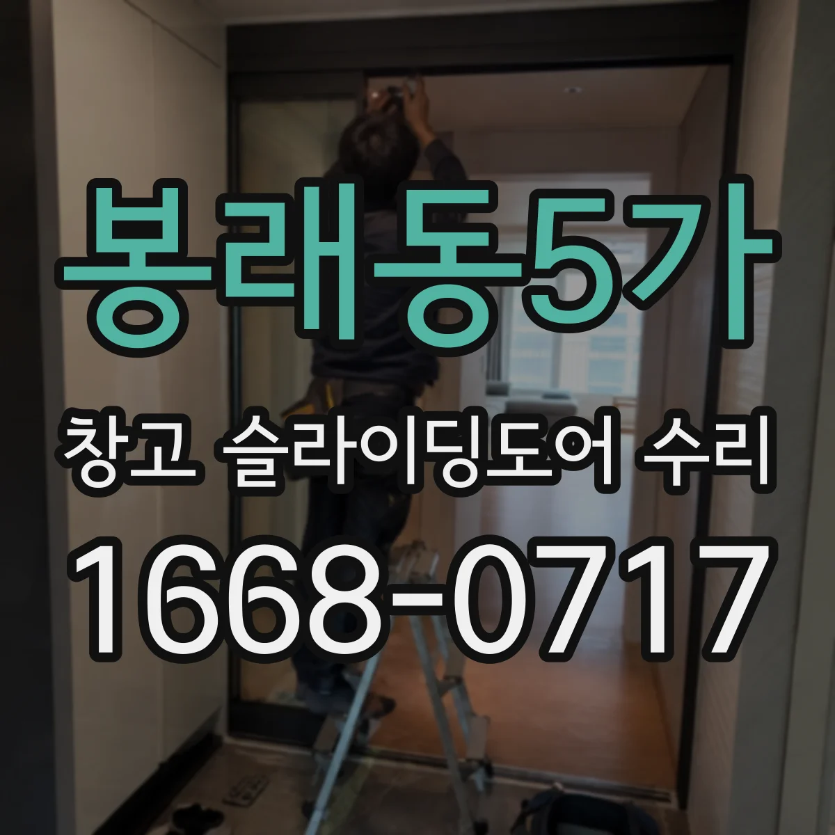 봉래동5가 창고 슬라이딩도어 수리