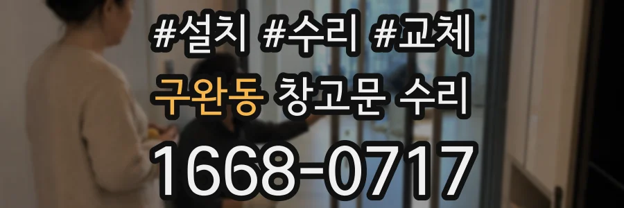 구완동 창고문 수리