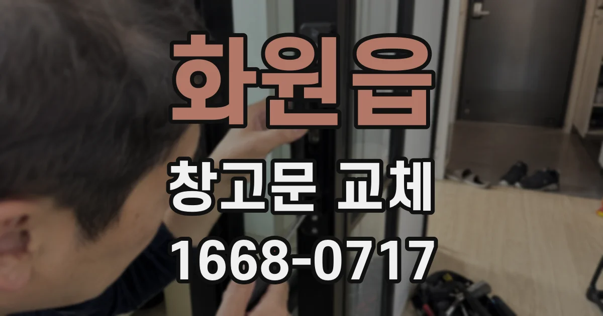 화원읍 창고문 교체