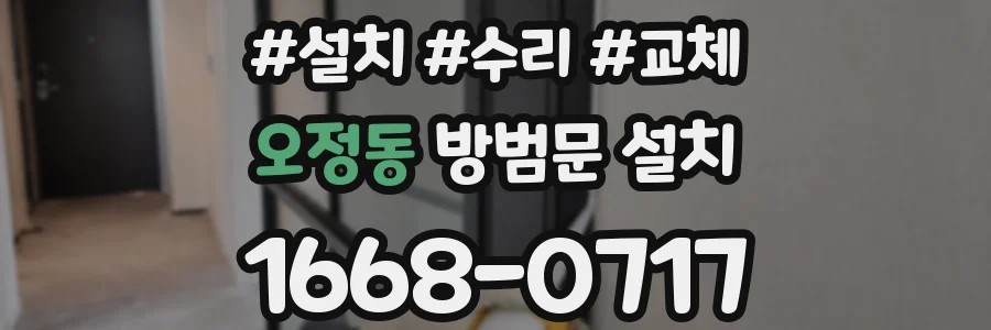 오정동 방범문 설치