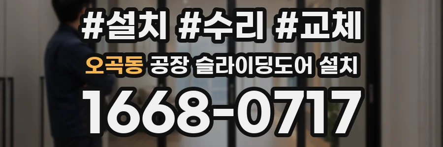 오곡동 공장 슬라이딩도어 설치