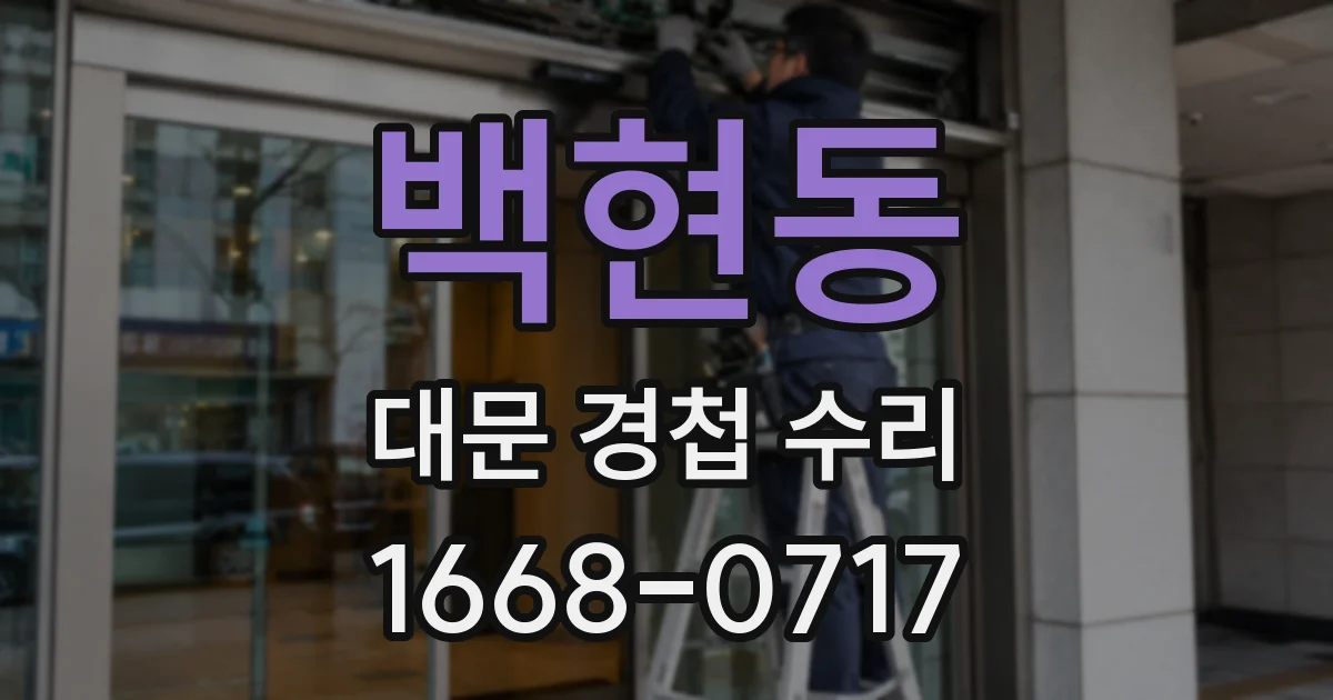 백현동 대문 경첩 수리