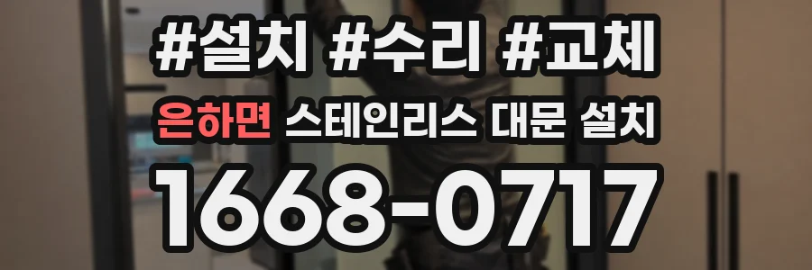 은하면 스테인리스 대문 설치