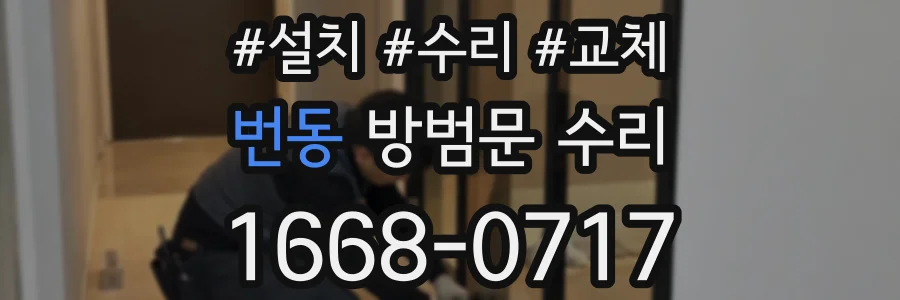 번동 방범문 수리