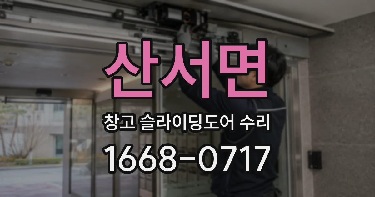 산서면 창고 슬라이딩도어 수리