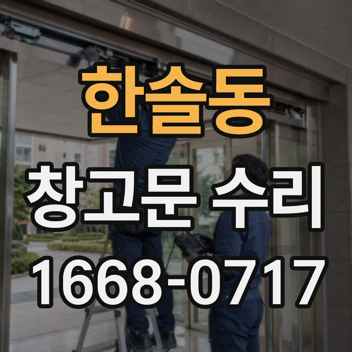 한솔동 창고문 수리