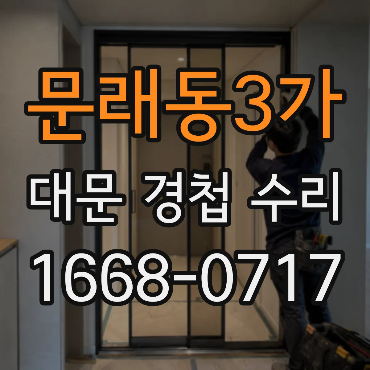 문래동3가 대문 경첩 수리