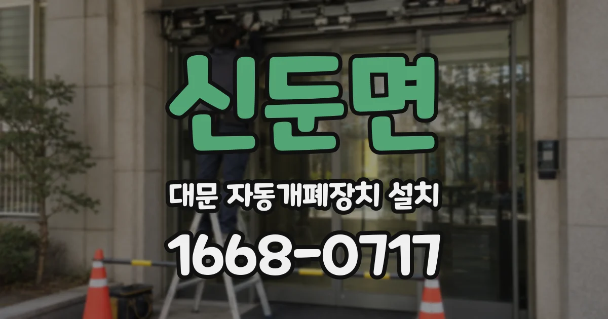 신둔면 대문 자동개폐장치 설치