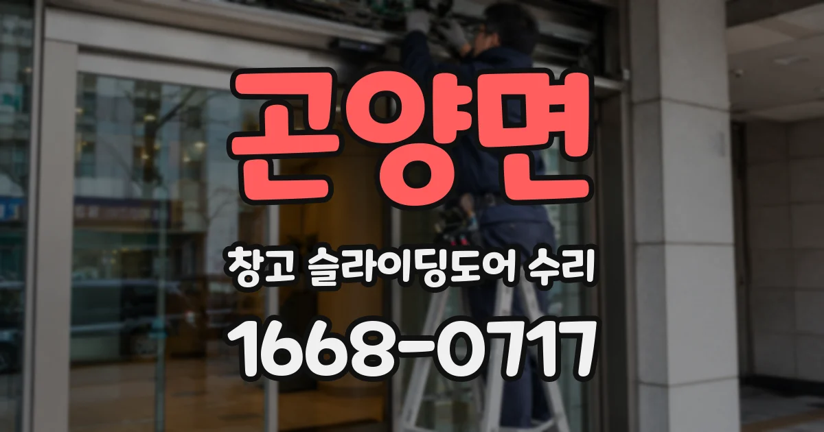 곤양면 창고 슬라이딩도어 수리
